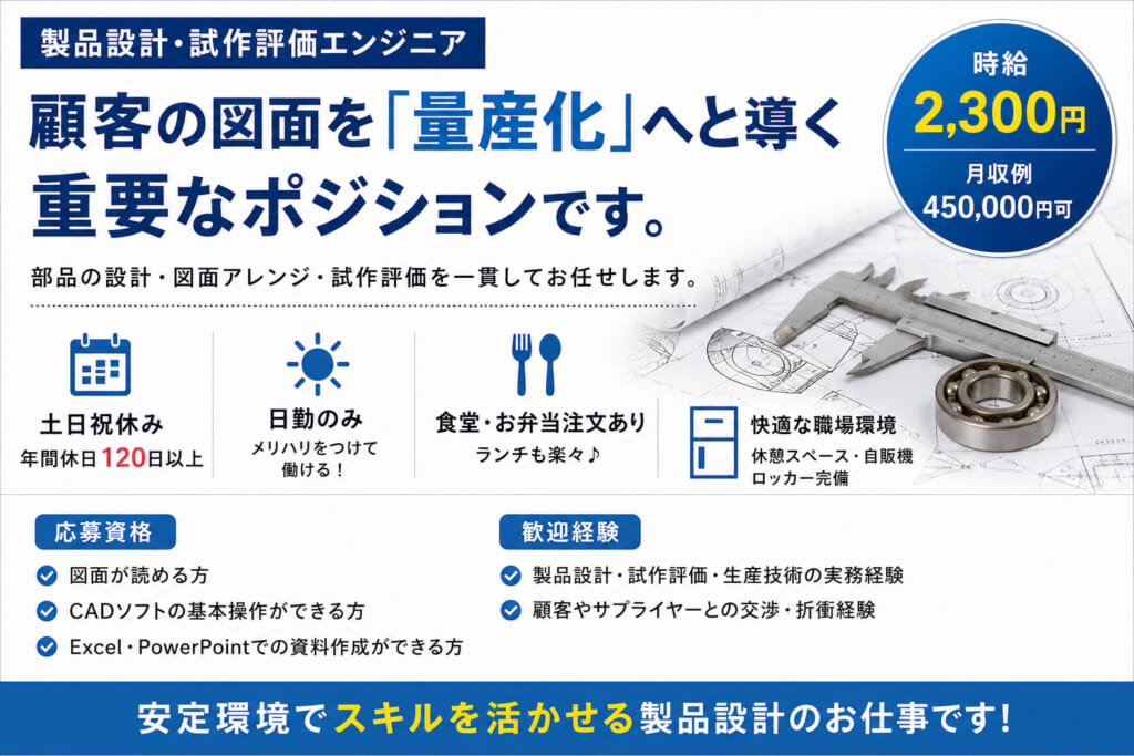 あなたの図面が『製品』になる手応え。図面修正から試作評価、量産化まで一貫して携わるモノづくりのコアポジション！